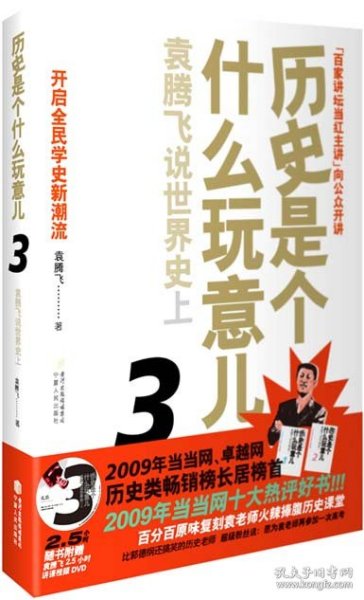 历史是个什么玩意儿3：袁腾飞说世界史上