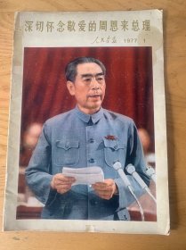 人民画报1977年1期深切怀念敬爱的周恩来总理