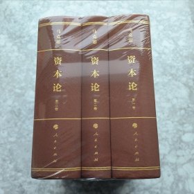 资本论纪念版（32开普精装）第123卷 全三卷