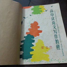 《语文教学通讯》增刊 高中议论文写作教程——a12