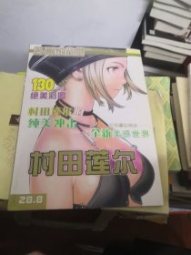 名画家鉴赏：村田莲尔