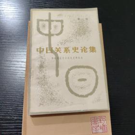 中日关系史论集（第二辑）