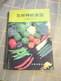 怎樣種好菜園（新編北方本）