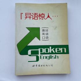 异语惊人:激活英语口语 spoken english