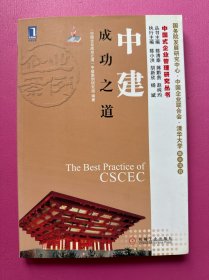 中国式企业管理研究丛书：中建成功之道
