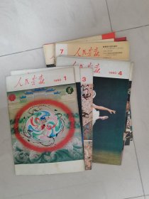 人民画报 1980年 1～12期