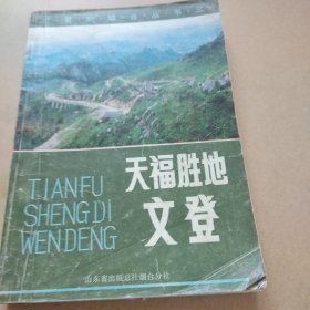 天福胜地 文登