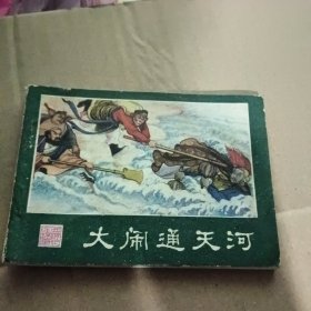 连环画：大闹通天河