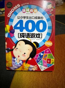 玩转成语：让小学生出口成章的400成语游戏（少儿彩图版）