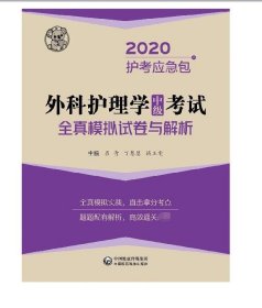 外科护理学（中级）考试全真模拟试卷与解析/2020护考冲刺包