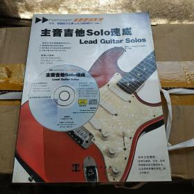 主音吉他Solo速成(含光盘)