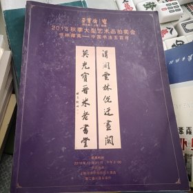 荣宝斋 2013秋季大型艺术品拍卖会 书林撷英-中国书法品拍卖会.
