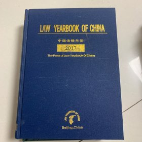 2017中国法律年鉴 英文版