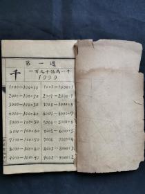石印教科书《新编春季始业算术教科书》一本。