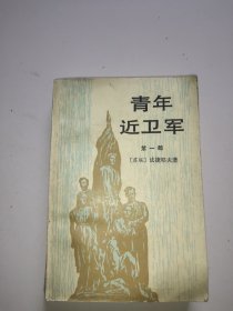 青年近卫军(第一部)