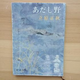 日文书 あだし野  (新潮文库) 立原正秋
