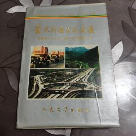 当代新疆公路交通