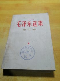 毛泽东选集第五卷