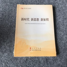 五干教材·新时代 新思想 新征程（第五批全国干部学习培训教材）普通图书/政治9787010203805