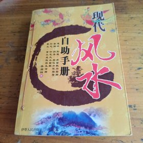 现代风水自助手册