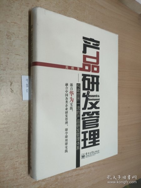 产品研发管理：构建世界一流的产品研发管理体系