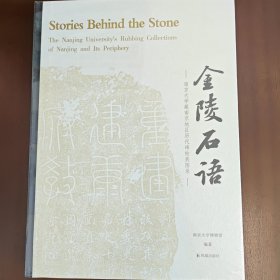 金陵石语—南京大学藏南京地区历代碑帖展图录