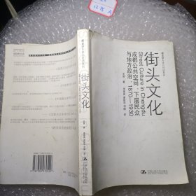 街头文化：成都公共空间、下层民众与地方政治，1870-1930