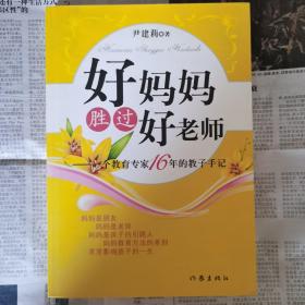 好妈妈胜过好老师：一个教育专家16年的教子手记