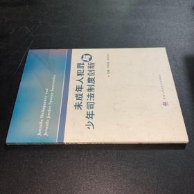 未成年人犯罪与少年司法制度创新