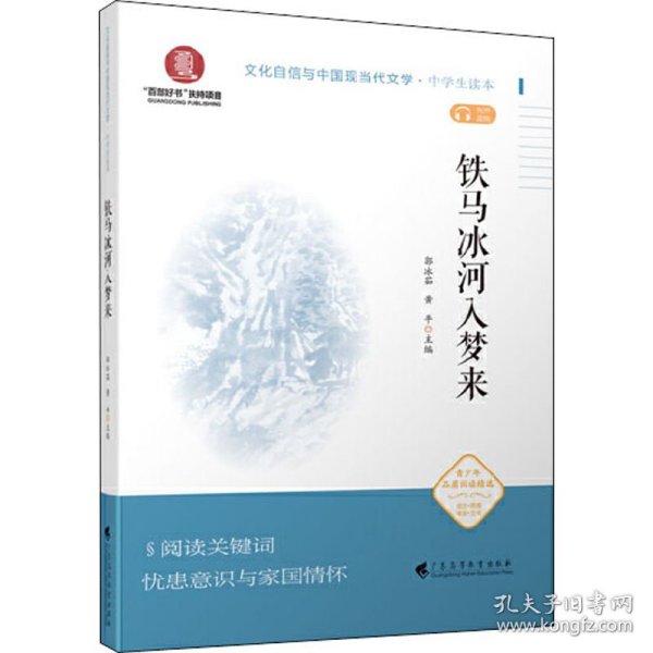 铁马冰河入梦来（文化自信与中国现当代文学  中学生读本）