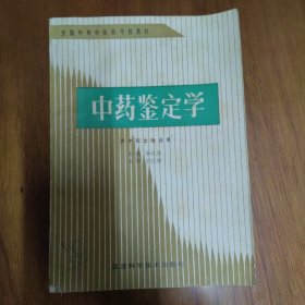 中药鉴定学