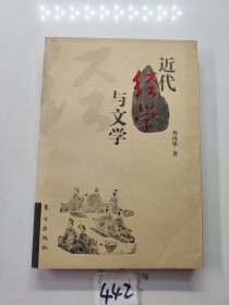 近代經(jīng)學(xué)與文學(xué)