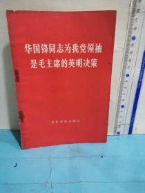 华国锋同志为我党领袖是毛主席的英明决策