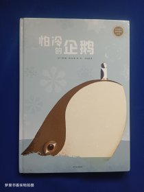 中信童书世界精选绘本：怕冷的企鹅