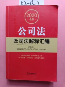 2020最新公司法及司法解释汇编