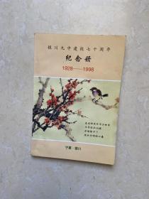 银川九中建校七十周年纪念册1928-1998