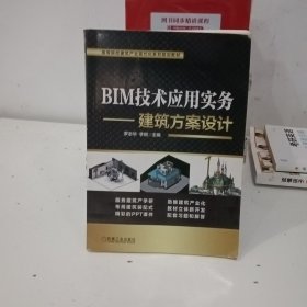 BIM技术应用实务:建筑方案设计罗志华 