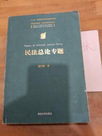 中国法学前沿研究生教学参考书：民法总论专题