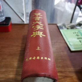 草书大字典；上【精装··1996年一版一印】