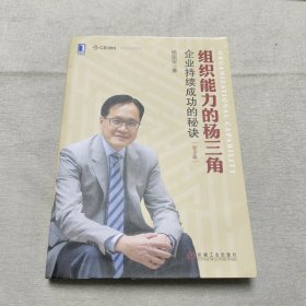 组织能力的杨三角：企业持续成功的秘诀