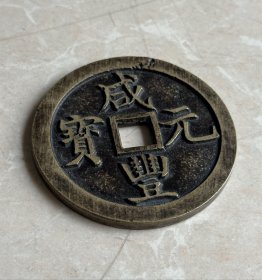 63毫米宝巩当千咸丰元宝钱币 厚0.4 重75克