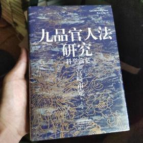 汗青堂丛书047·九品官人法研究：科举前史