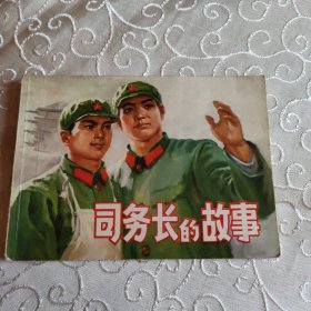 1974年1版一印。司务长的故事