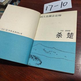 四大名捕会京师 杀楚