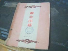 苏北民谣(1953年一版一印）