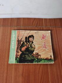 连环画:朝霞 好品 1974年1版1印