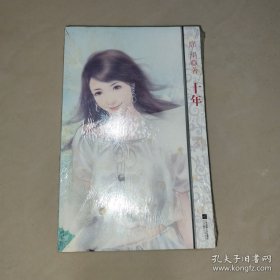席绢言情最新季：十年