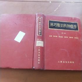 林巧稚婦科腫瘤學(xué)  第二版