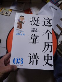 这个历史挺靠谱：袁腾飞讲历史（全三册）