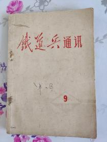 铁道兵通讯（1972年9）